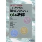 医療従事者のためのこれだけは知っておきたい６１の法律