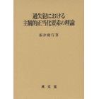 過失犯における主観的正当化要素の理論