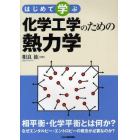 はじめて学ぶ化学工学のための熱力学