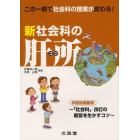 新社会科の肝所（コツ）　この一冊で社会科の授業が変わる！　学習指導要領～「社会科」改訂の趣旨を生かすコツ～