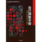 自己調整学習　理論と実践の新たな展開へ