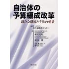 自治体の予算編成改革　新たな潮流と手法の効果