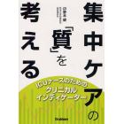 集中ケアの「質」を考える　ＩＣＵナースのためのクリニカルインディケーター