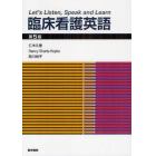 臨床看護英語　Ｌｅｔ’ｓ　Ｌｉｓｔｅｎ，Ｓｐｅａｋ　ａｎｄ　Ｌｅａｒｎ