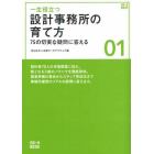 一生役立つ設計事務所の育て方　７５の切実な疑問に答える