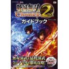 戦国無双Ｃｈｒｏｎｉｃｌｅ　２ｎｄガイドブック