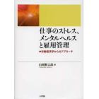 仕事のストレス、メンタルヘルスと雇用管理　労働経済学からのアプローチ