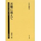 植民地帝国人物叢書　６４満洲編２５　復刻