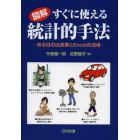 図解すぐに使える統計的手法　ある日の出来事とＥｘｃｅｌの活用