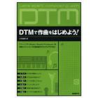 ＤＴＭで作曲をはじめよう！