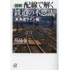 〈図解〉配線で解く「鉄道の不思議」　東海道ライン編