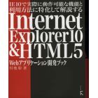 ＩＥ１０で実際に動作可能な機能と利用方法に特化して解説するＩｎｔｅｒｎｅｔ　Ｅｘｐｌｏｒｅｒ１０　＆　ＨＴＭＬ５　Ｗｅｂアプリケーション開発ブック