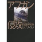 アフガン侵攻１９７９－８９　ソ連の軍事介入と撤退