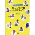 よくばり個人旅行！旅立つまでのガイドブック