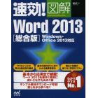 速効！図解Ｗｏｒｄ　２０１３　総合版