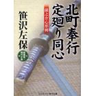 北町奉行・定廻り同心　蘭之介心形剣　超痛快！時代小説