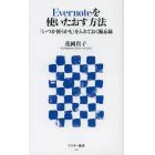 Ｅｖｅｒｎｏｔｅを使いたおす方法　「いつか使うかも」を入れておく備忘録