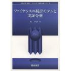 ファイナンスの統計モデルと実証分析