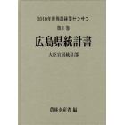 世界農林業センサス　２０１０年第１巻３４