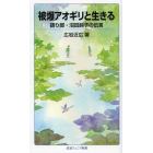 被爆アオギリと生きる　語り部・沼田鈴子の伝言