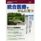 統合医療でがんに克つ　ＶＯＬ．６０（２０１３．６）