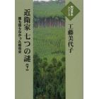 近衛家七つの謎　誰も語らなかった昭和史　下