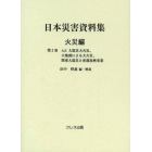 日本災害資料集　火災編第２巻