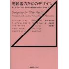 高齢者のためのデザイン　人にやさしいモノづくりと環境設計へのガイドライン