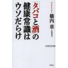 「タバコと酒」の健康常識はウソだらけ