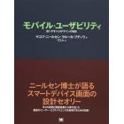 モバイル・ユーザビリティ　使いやすいＵＩデザインの秘訣