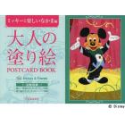 大人の塗り絵ＰＯＳＴＣＡＲＤ　ＢＯＯＫ　ミッキーと楽しいなかま編