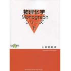 物理化学ｍｏｎｏｇｒａｐｈ　下