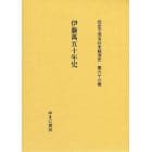 社史で見る日本経済史　第６６巻　復刻