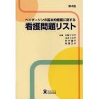 ヘンダーソンの基本的看護に関する看護問題リスト