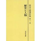 坂本太郎著作集　第１１巻　オンデマンド版