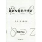 親切な代数学演習　整数・群・環・体　新装版