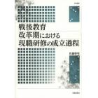 戦後教育改革期における現職研修の成立過程