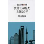 会計士の見た上海２０年　駐在員の喜怒哀楽