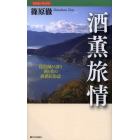 酒薫旅情　琵琶湖が誘う酒と肴の俳諧民俗誌