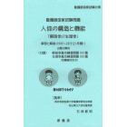 看護師国家試験問題　人体の構造と機能