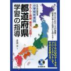 都道府県学習の指導　小学校社会科　きちんと理解、確実に記憶！