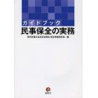 ガイドブック民事保全の実務