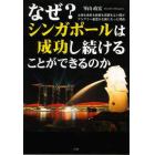 なぜ？シンガポールは成功し続けることができるのか　土地も食料も技術も資源もない国がアジアで一番豊かな国になった理由