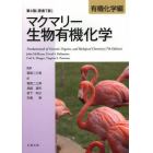 マクマリー生物有機化学　有機化学編