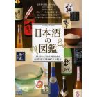 日本酒の図鑑　全国の日本酒４０２本を紹介！