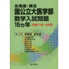 北海道・東北国公立大医学部数学入試問題１５カ年　平成１１年～２５年