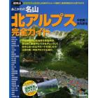 あこがれの名山北アルプス完全ガイド　超図説