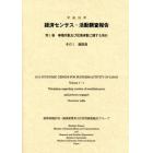 経済センサス－活動調査報告　平成２４年第１巻〔その１〕