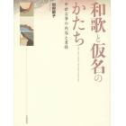 和歌と仮名のかたち　中世古筆の内容と書様