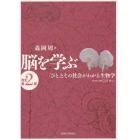 脳を学ぶ　「ひと」とその社会がわかる生物学